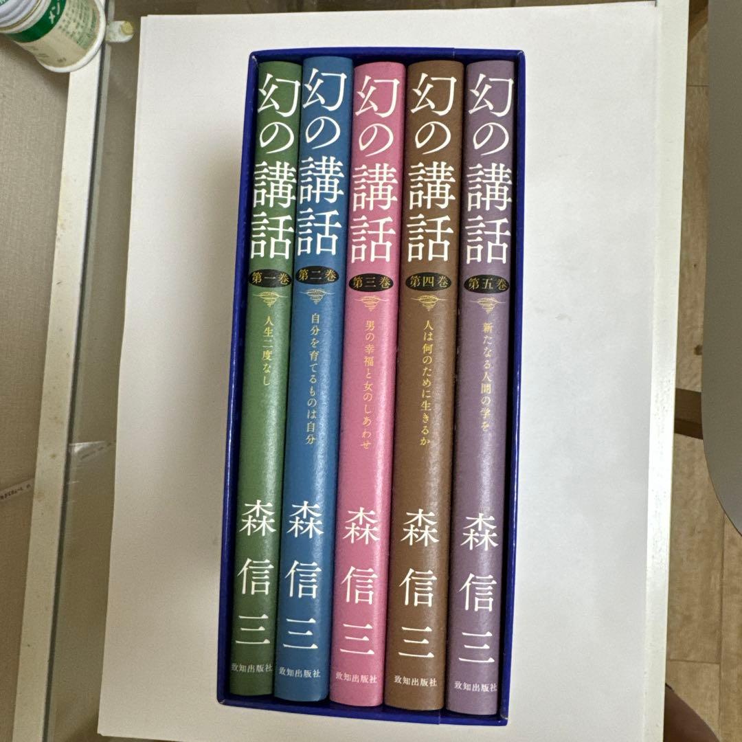 幻の講話 全五巻 森信三