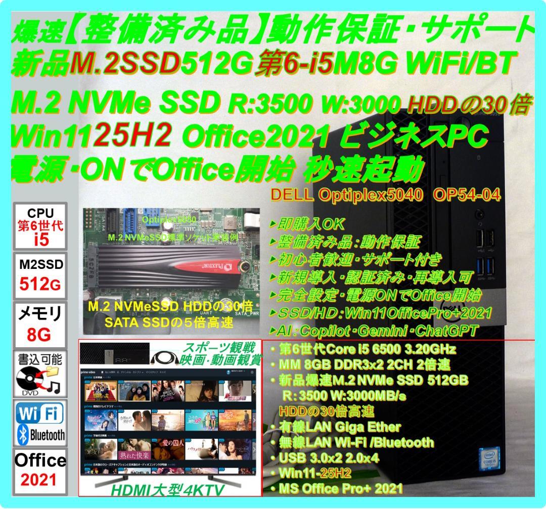 爆速【整備済み品】M2SSD512GB 第6-i5 M8G Offi21ビジネス