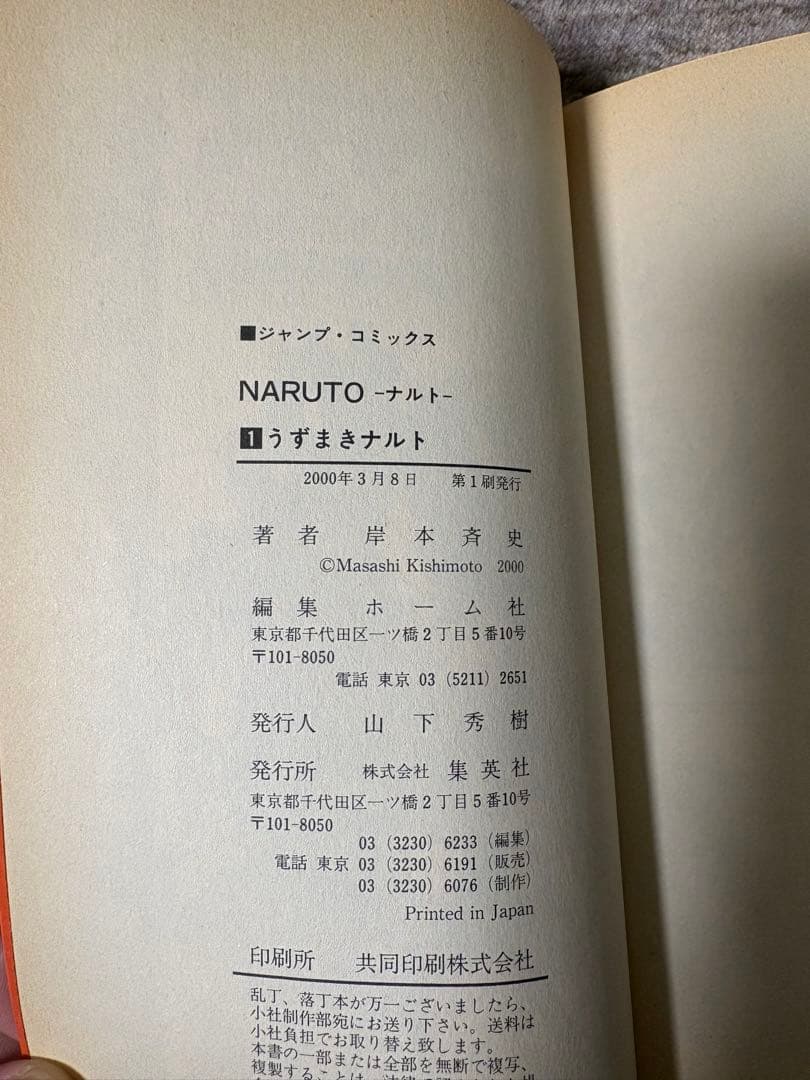 NARUTO - ナルト 第1巻 初版
