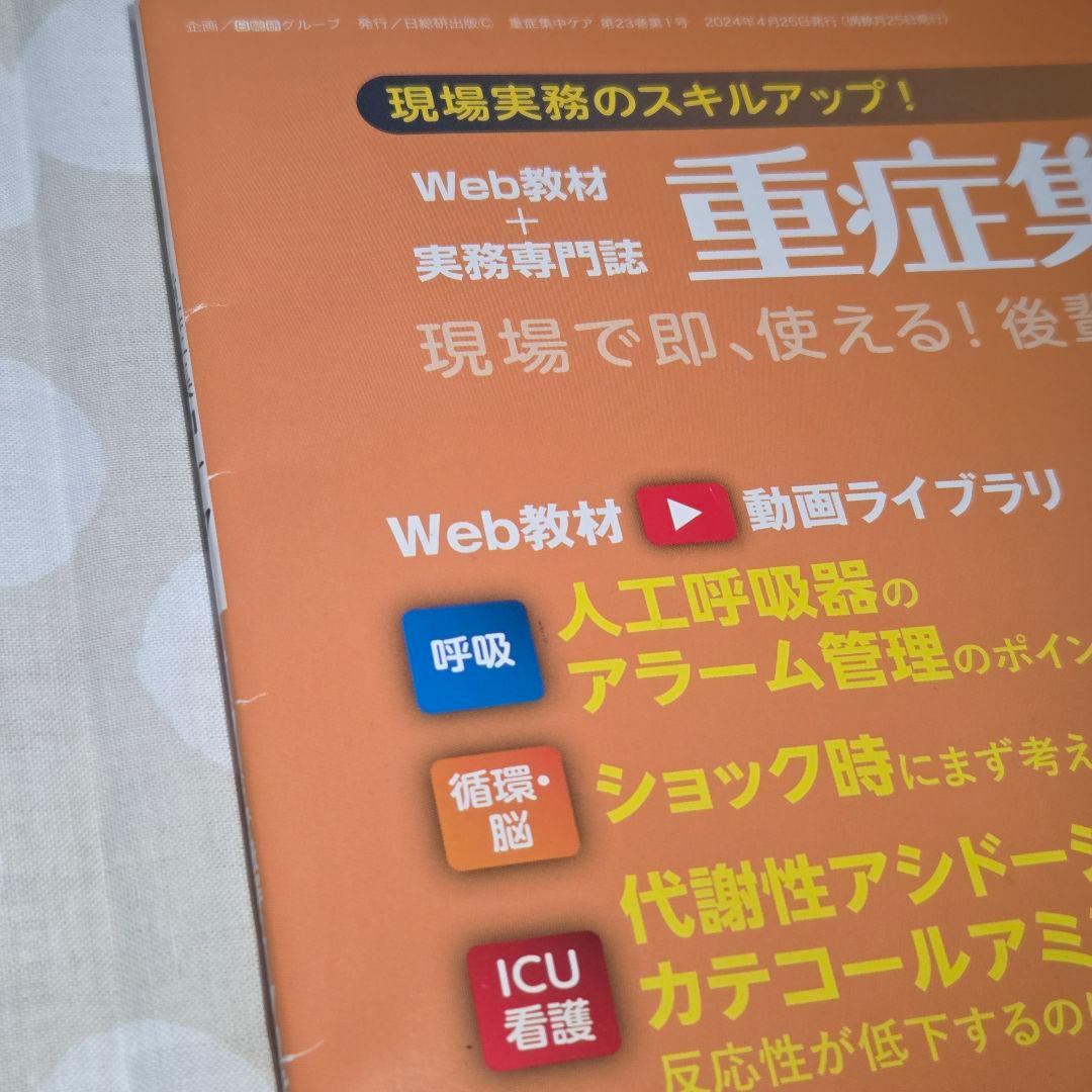重症集中ケア 2024年度6冊