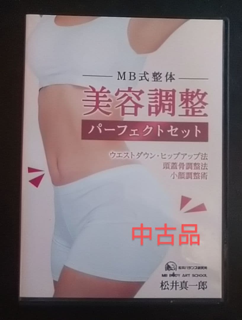 新品未使用【SOLITON WAVE】松井真一郎　MB式整体 中古 【美容調整】