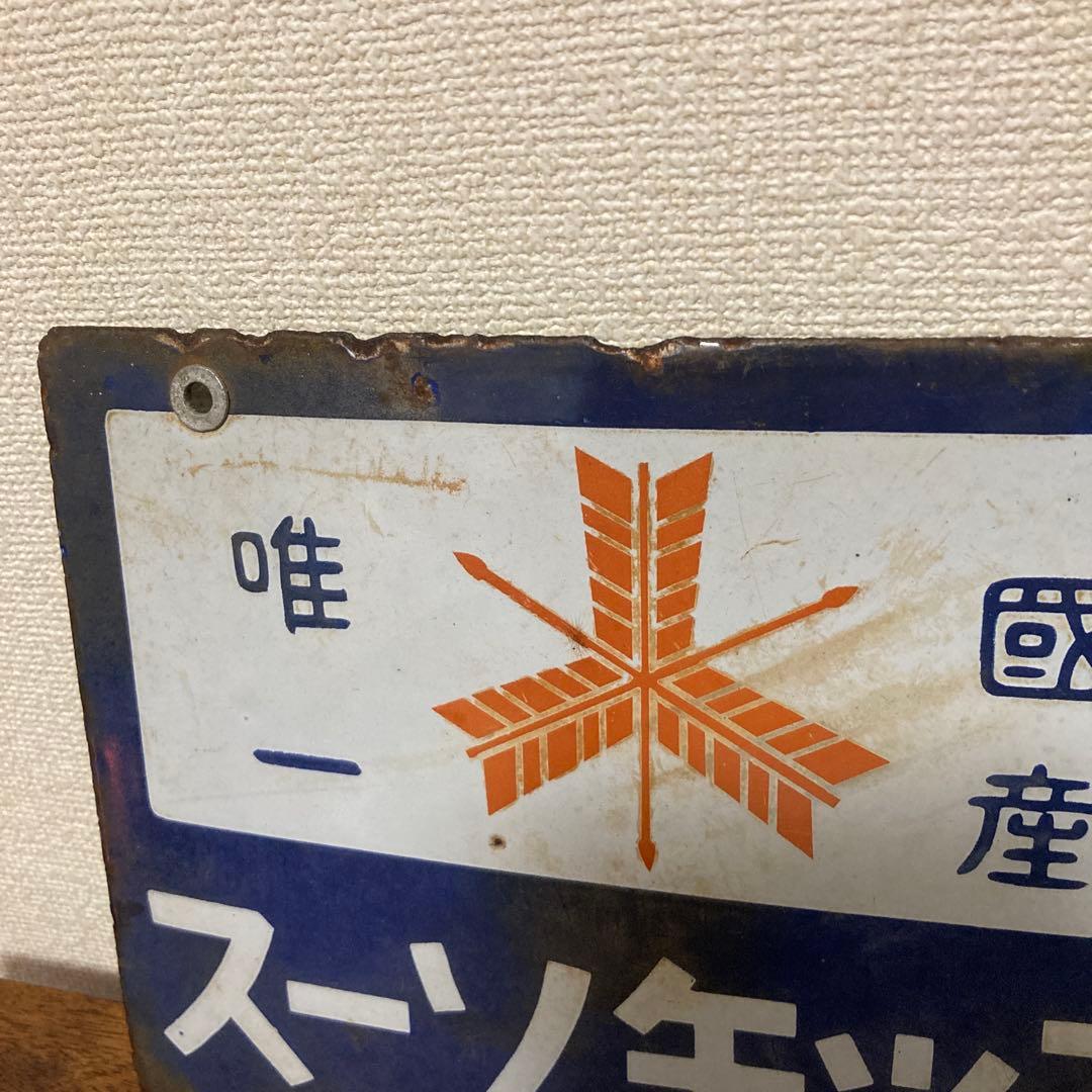 戦前　三ツ矢ソース　琺瑯看板