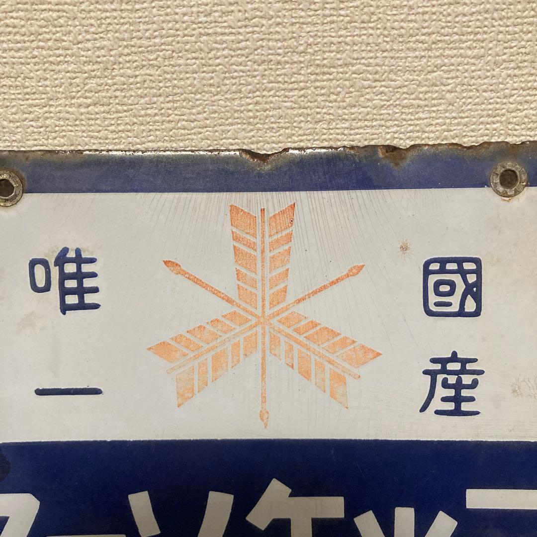 戦前　三ツ矢ソース　琺瑯看板