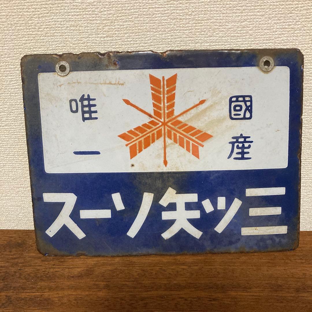 戦前　三ツ矢ソース　琺瑯看板