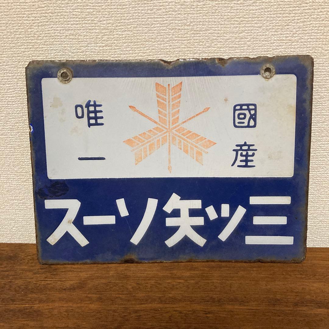 戦前　三ツ矢ソース　琺瑯看板