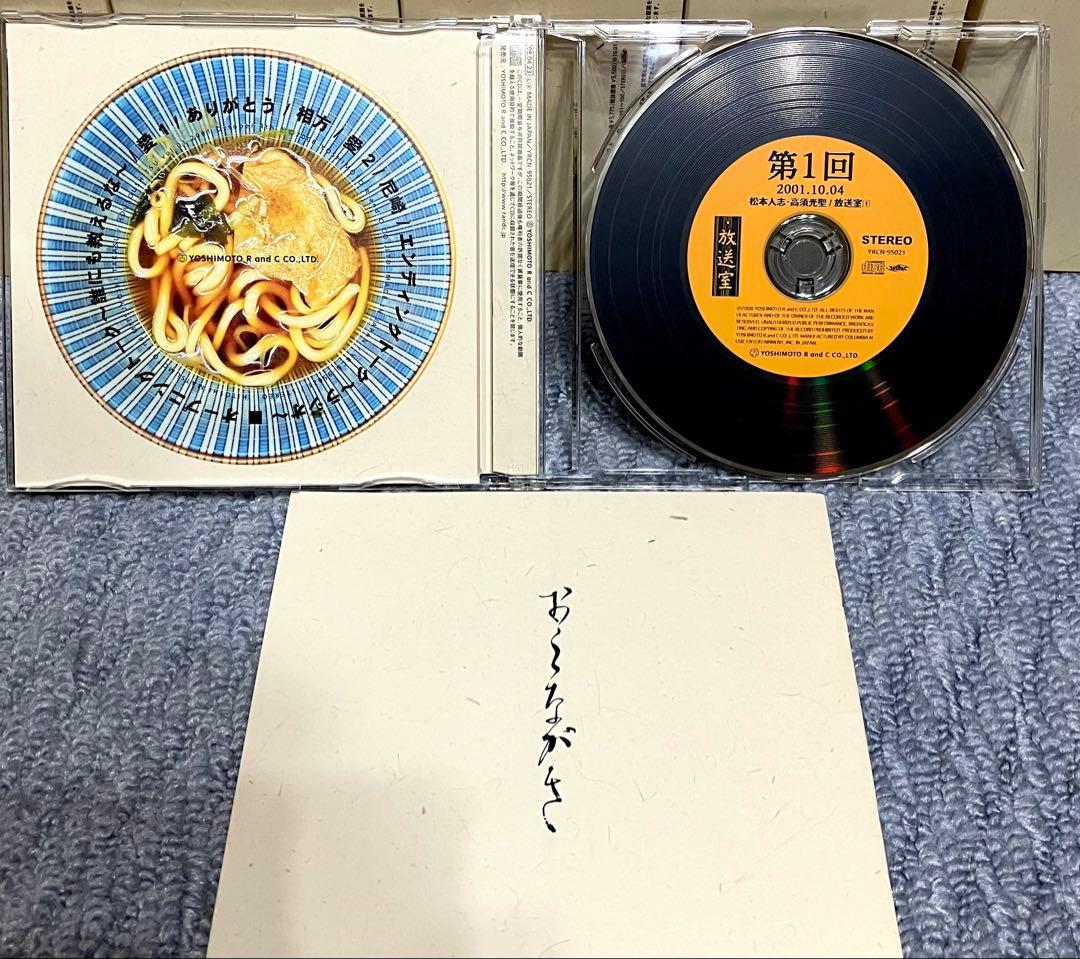 松本人志・高須光聖 /放送室　全巻セット