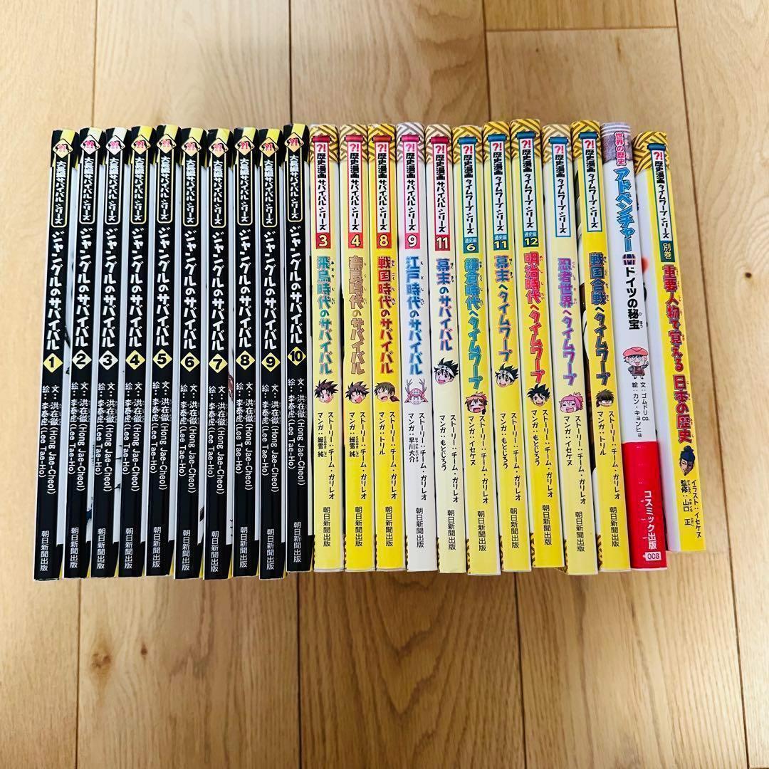 065-4 大長編サバイバルシリーズ　歴史漫画￼サバイバルシリーズ　22冊