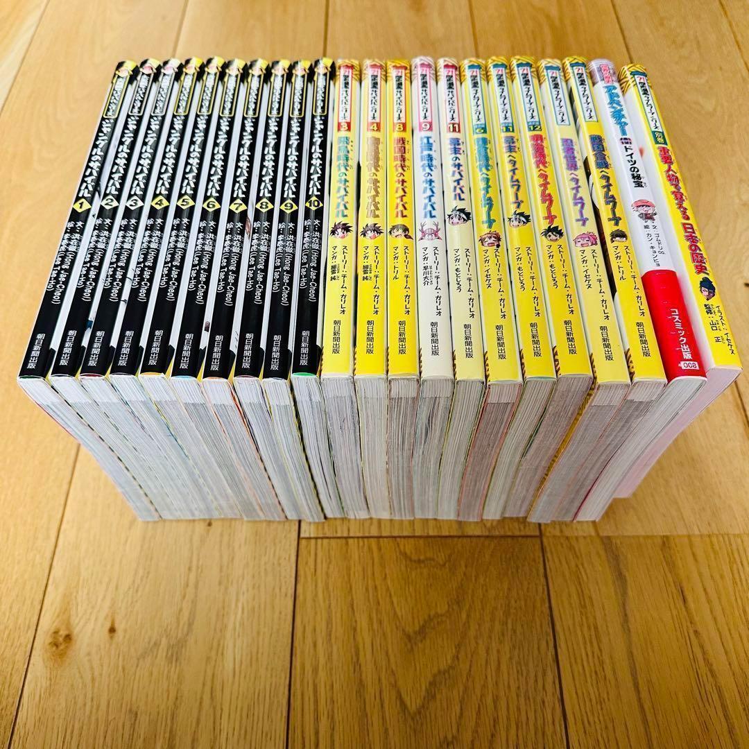 065-4 大長編サバイバルシリーズ　歴史漫画￼サバイバルシリーズ　22冊