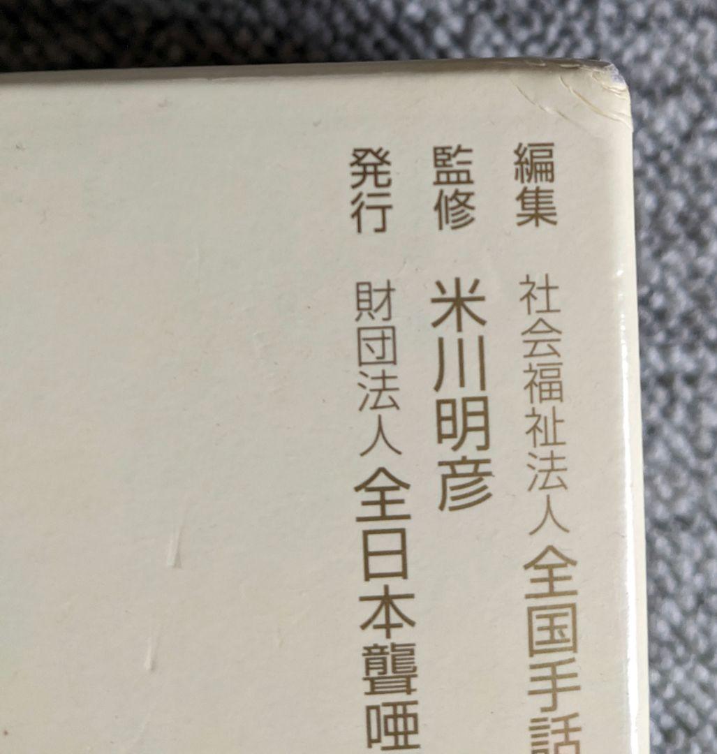 【新】日本語-手話辞典