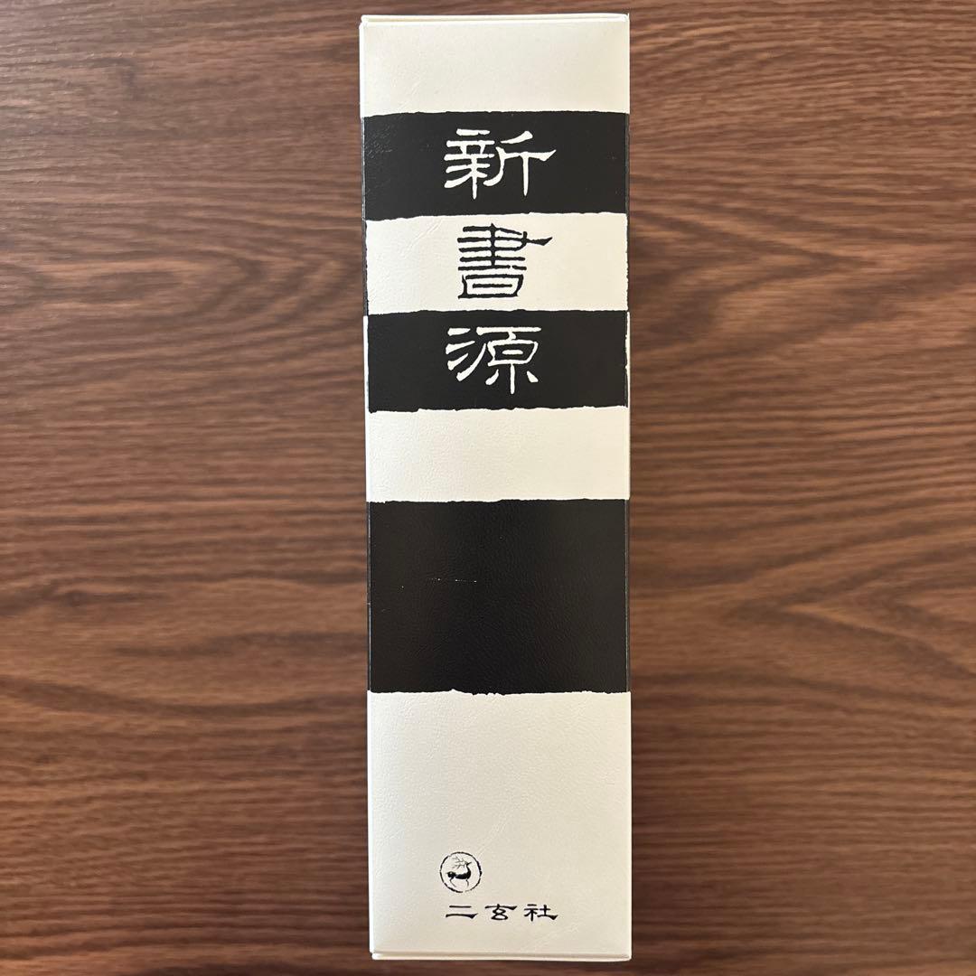 新書源