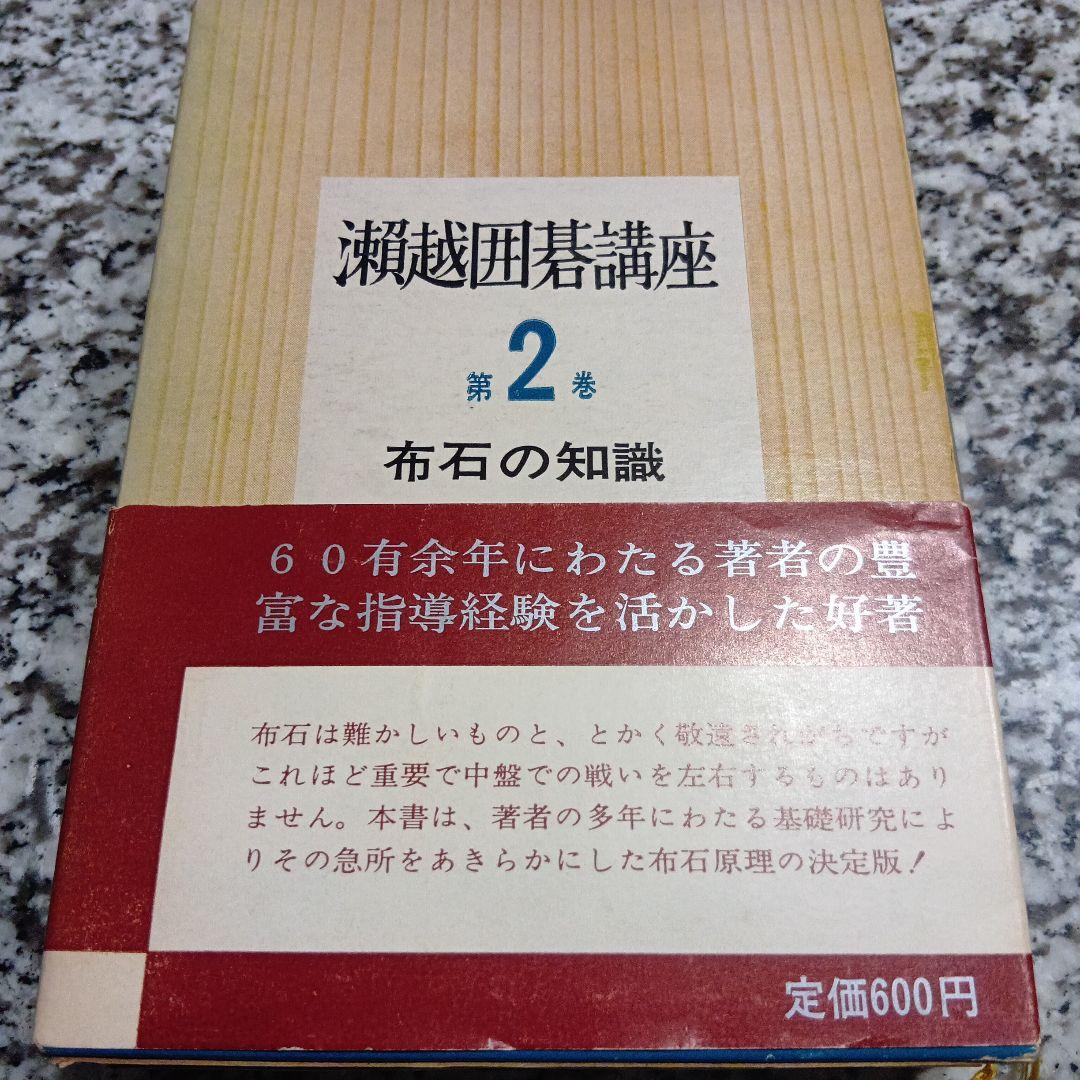 瀬越囲碁講座 全巻5冊セット 瀬越憲作 絶版希少　昭和　囲碁　教本　日本棋院