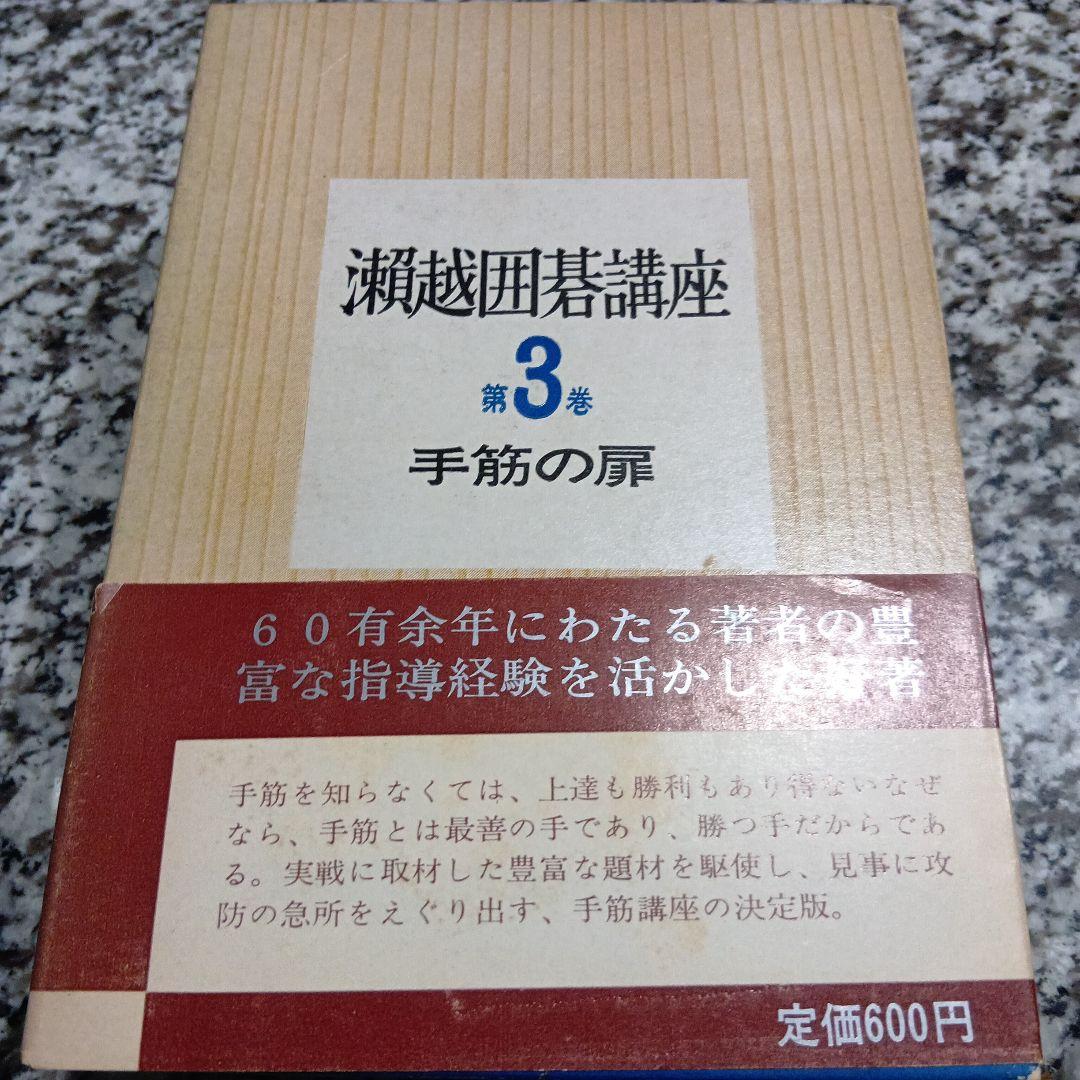 瀬越囲碁講座 全巻5冊セット 瀬越憲作 絶版希少　昭和　囲碁　教本　日本棋院
