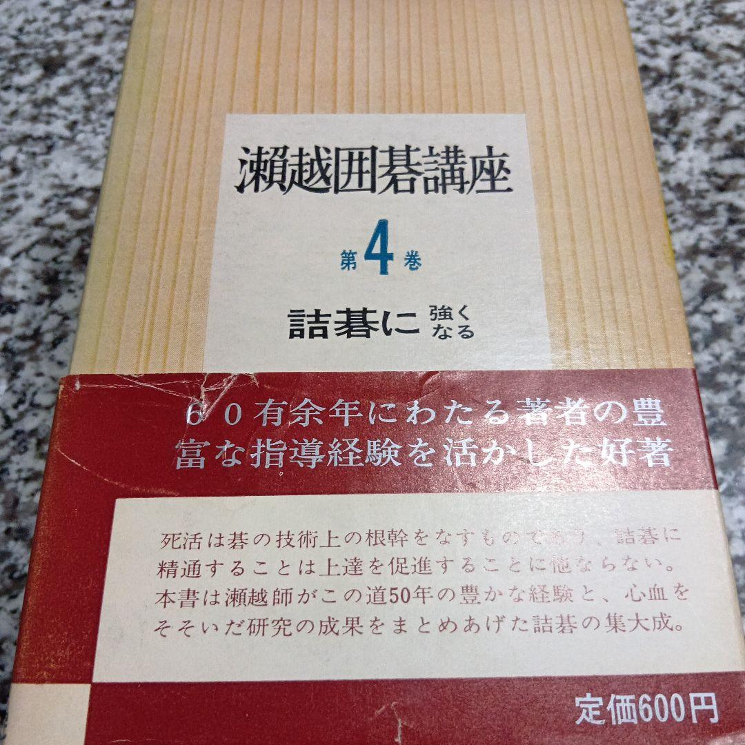 瀬越囲碁講座 全巻5冊セット 瀬越憲作 絶版希少　昭和　囲碁　教本　日本棋院