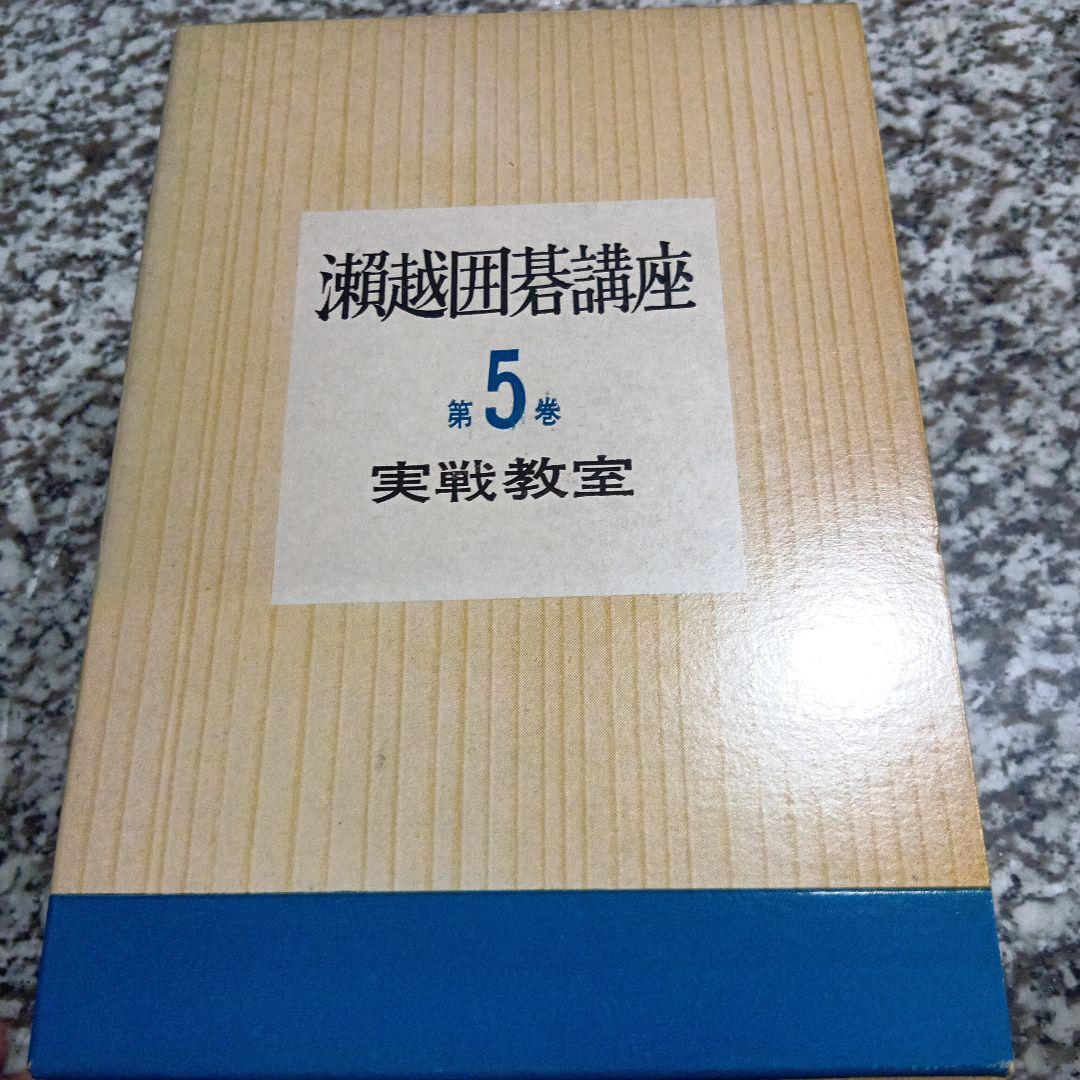 瀬越囲碁講座 全巻5冊セット 瀬越憲作 絶版希少　昭和　囲碁　教本　日本棋院