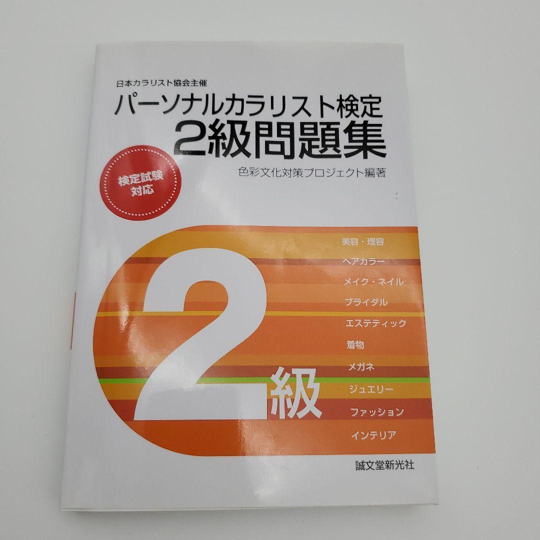 カラーコーディネーター2級、3級検定テキスト＆問題集 まとめ売り