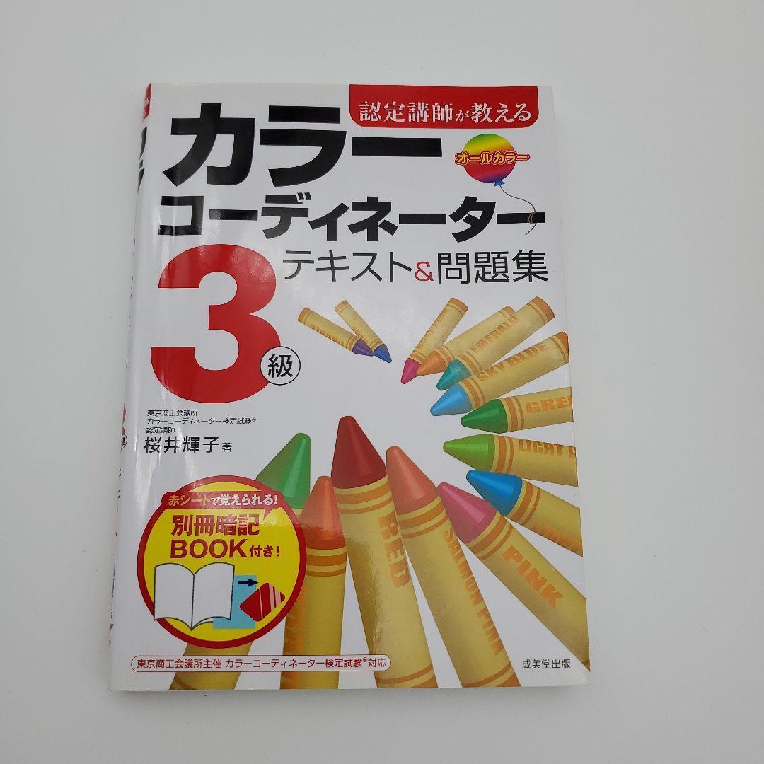 カラーコーディネーター2級、3級検定テキスト＆問題集 まとめ売り
