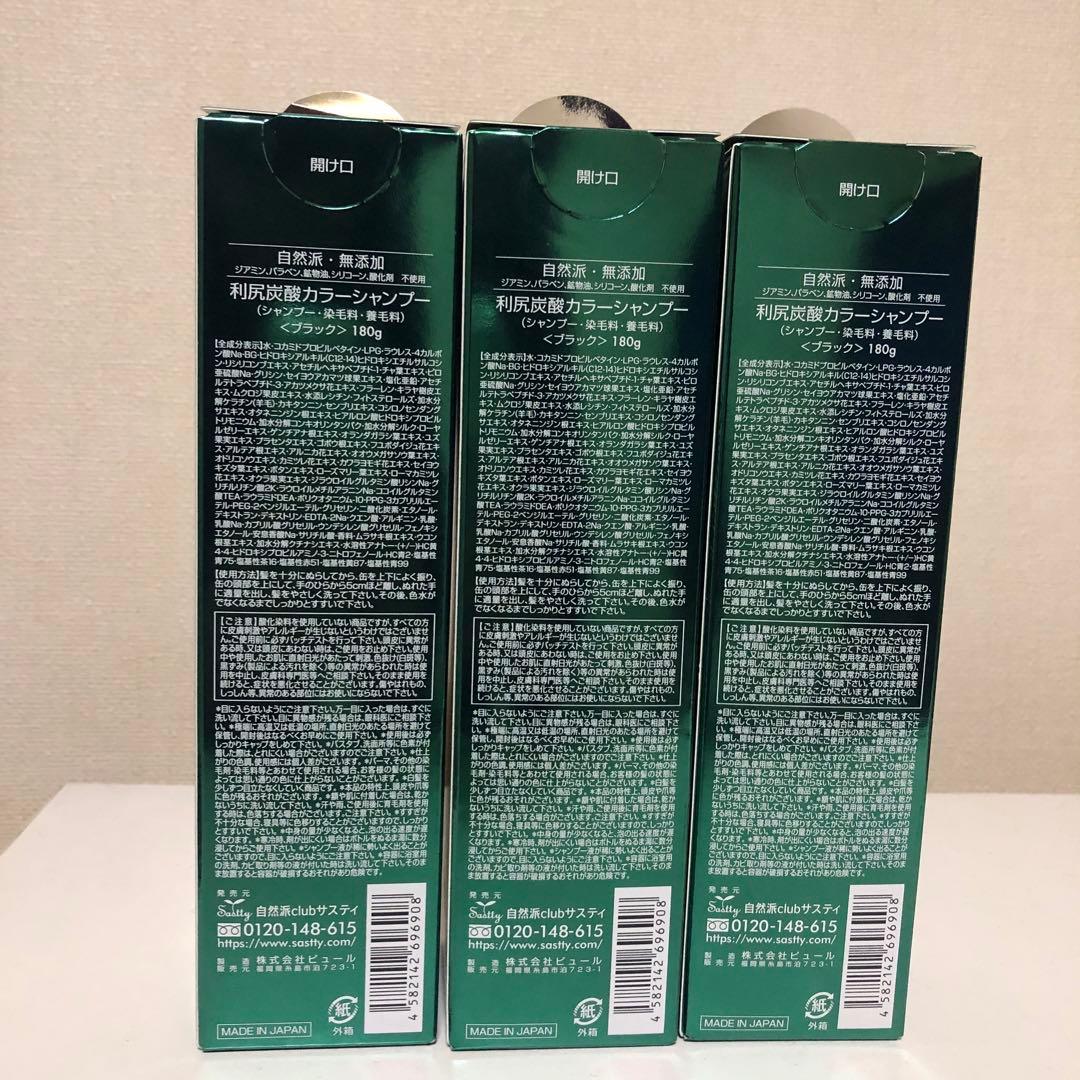 利尻昆布 利尻炭酸カラーシャンプー ブラック 3個セット