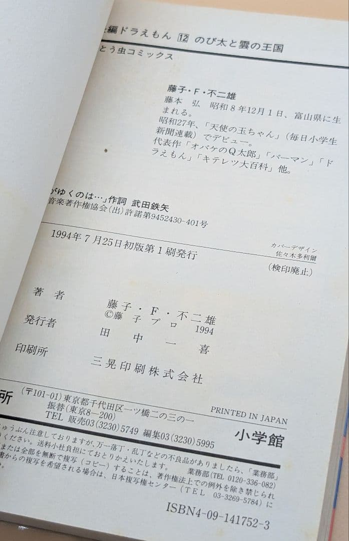 【初版】大長編ドラえもんVOL.12 のび太と雲の王国