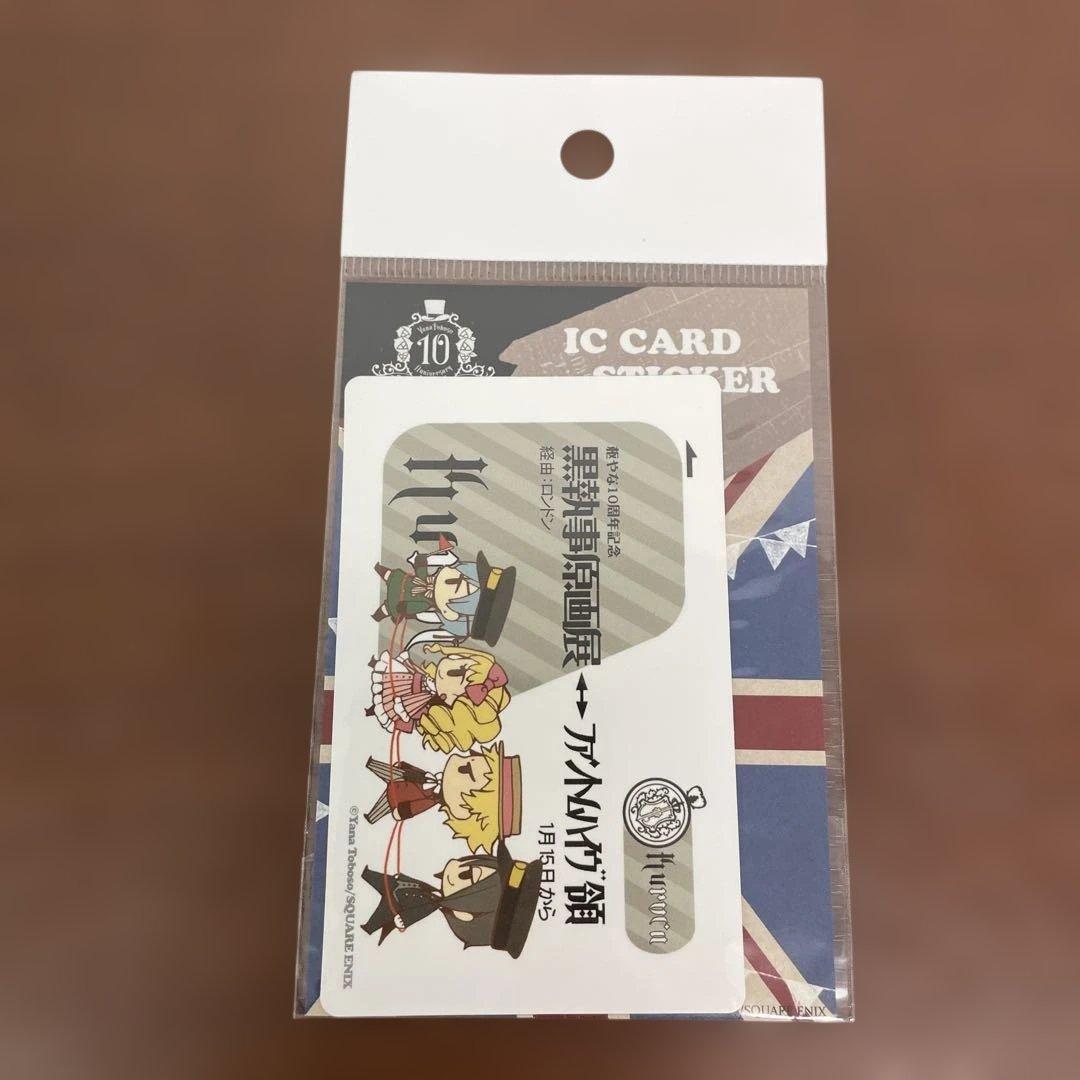 ❶黒執事 原画展 ポストカード 7枚＋ICカードステッカー