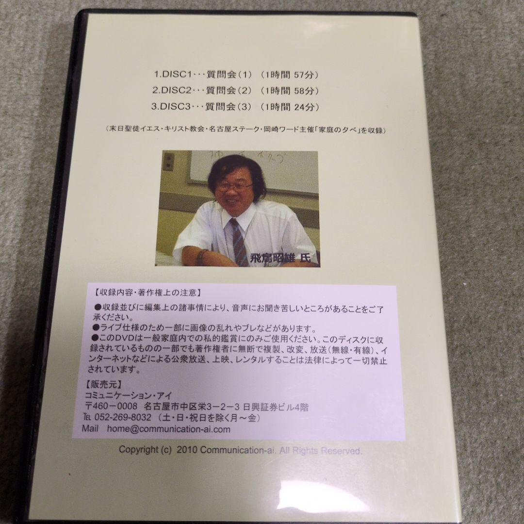 飛鳥昭雄DVD 飛鳥昭雄先生を囲む家庭の夕べ 特別質問会 岡崎市