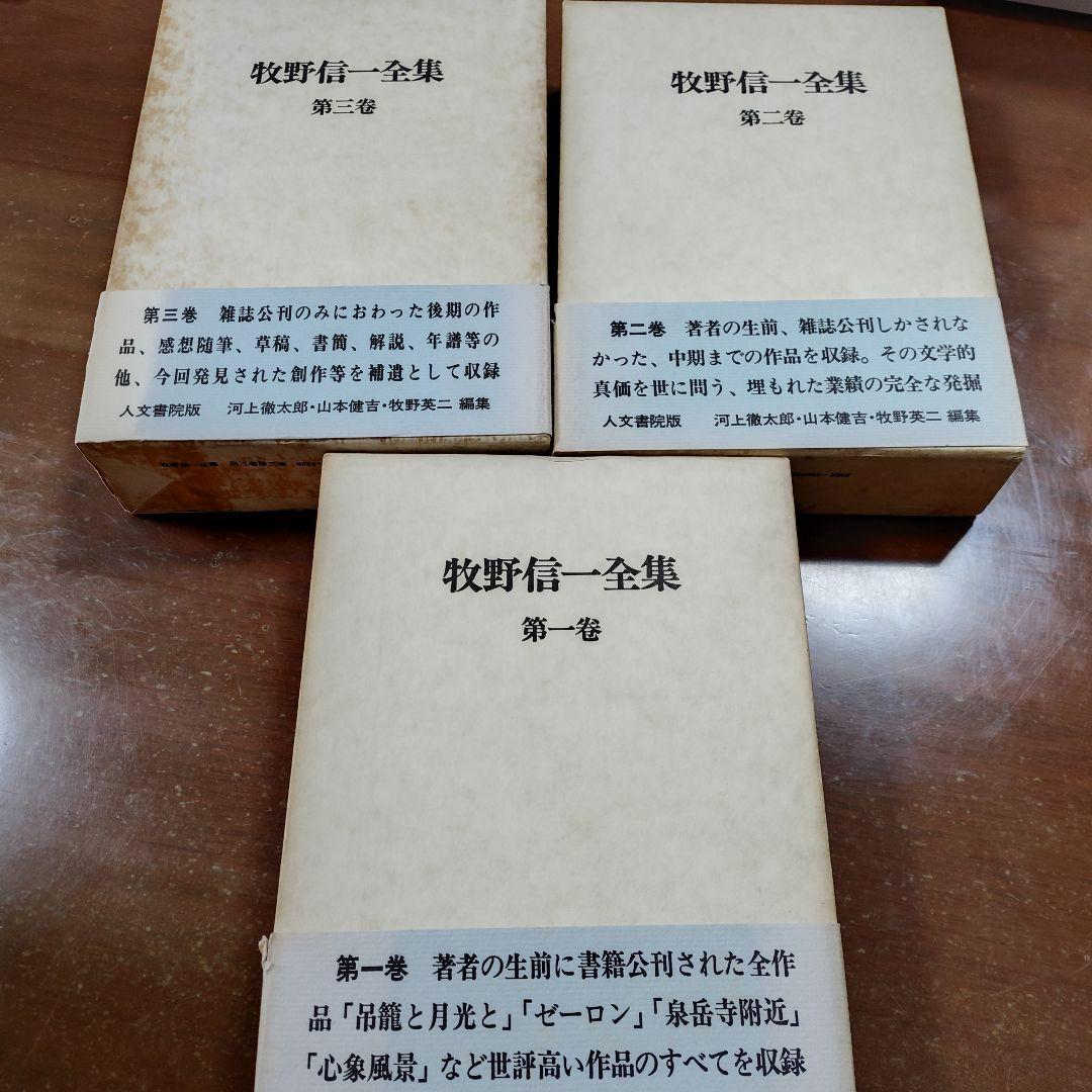 牧野信一全集 激レア
