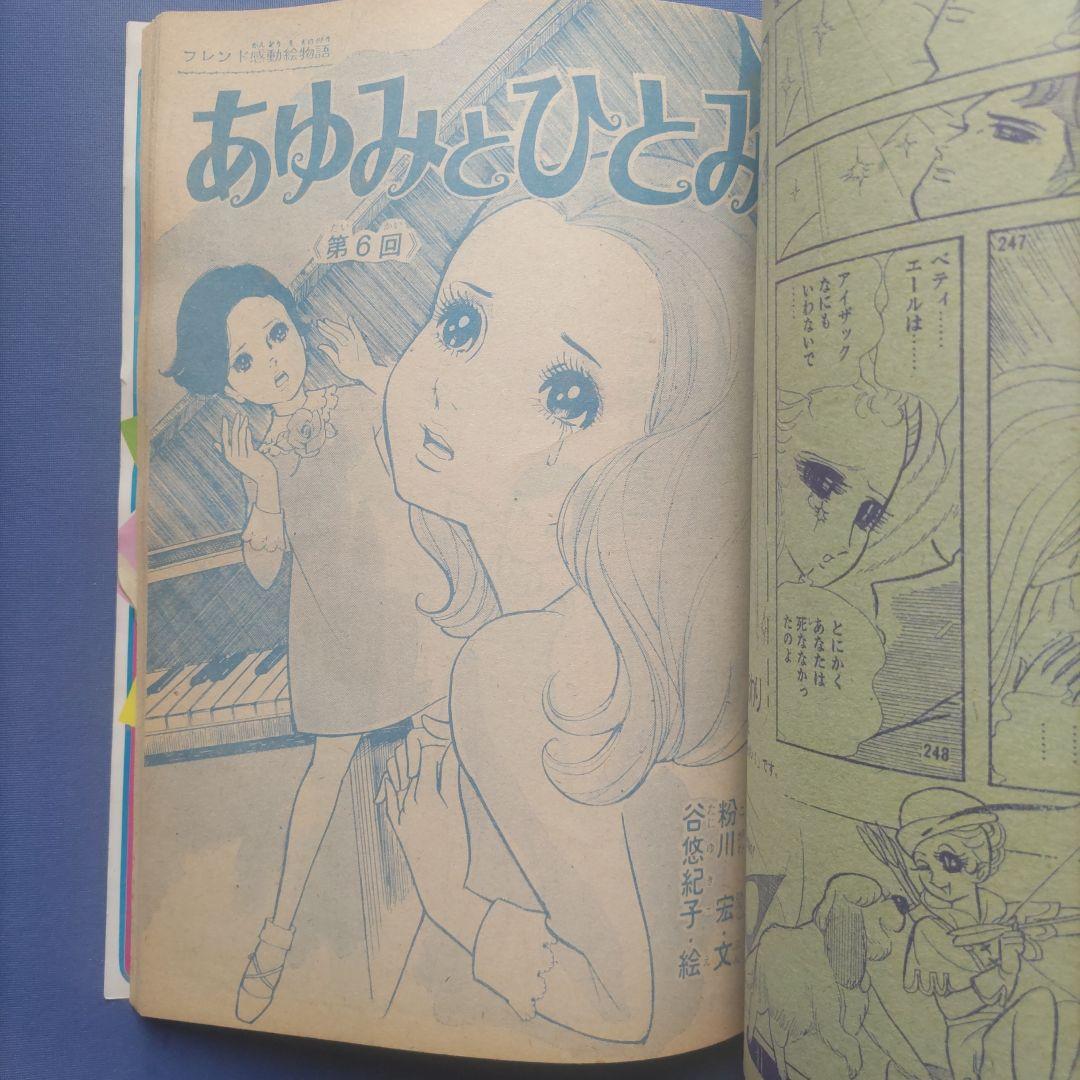 昭和レトロ　『少女フレンド』　講談社　昭和42年5月