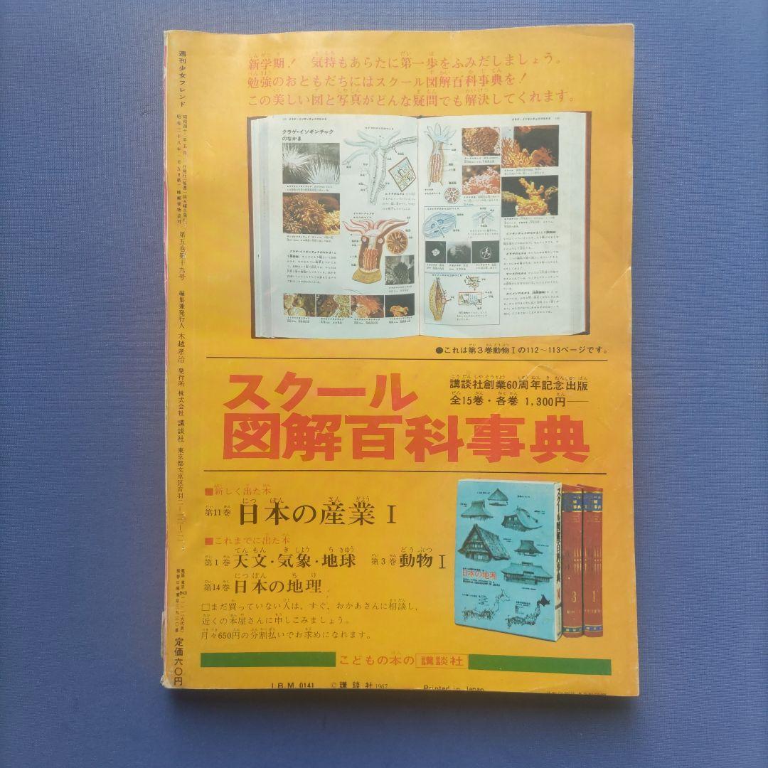 昭和レトロ　『少女フレンド』　講談社　昭和42年5月