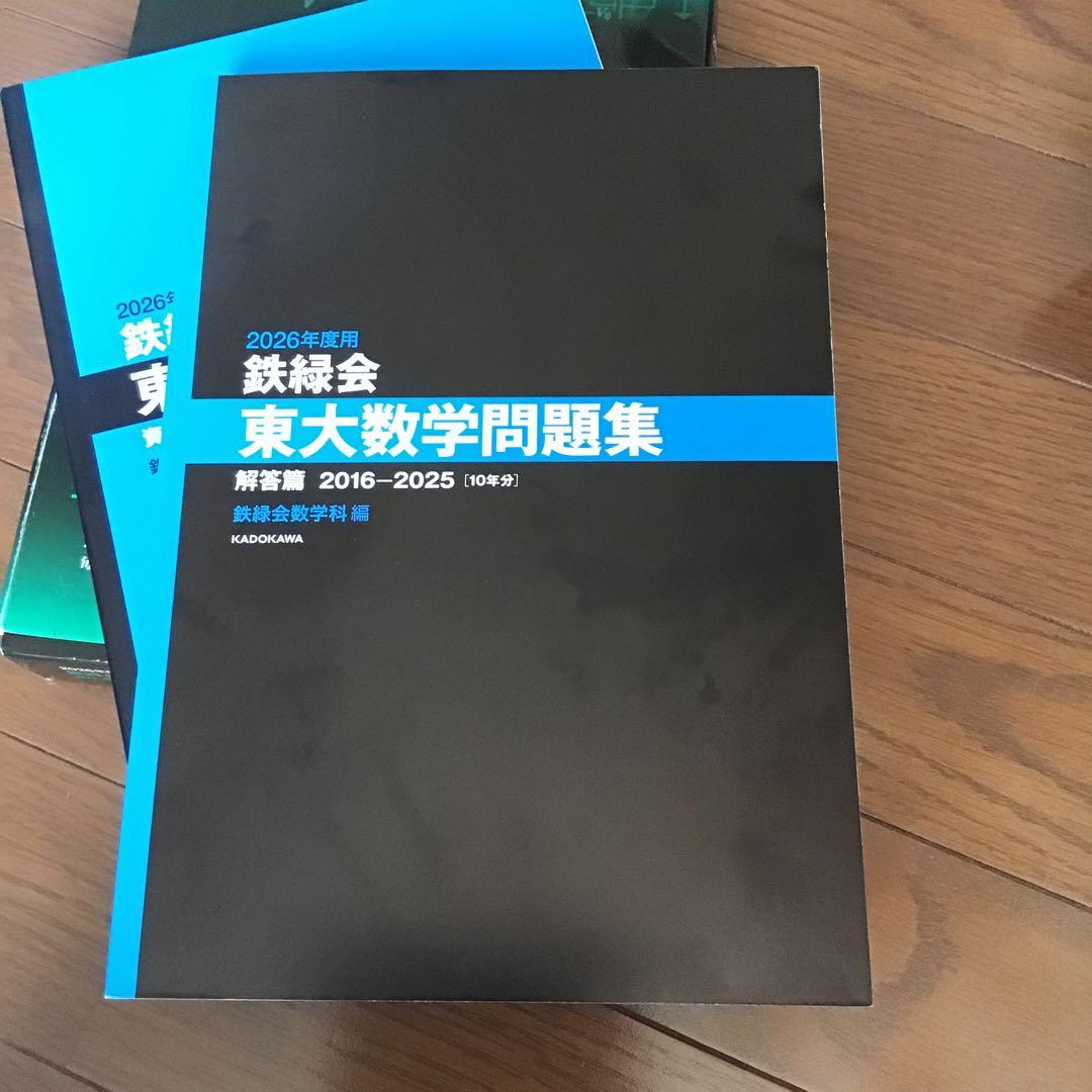 2026年度用 鉄緑会東大物理／数学/化学問題集 資料・問題篇/解答篇