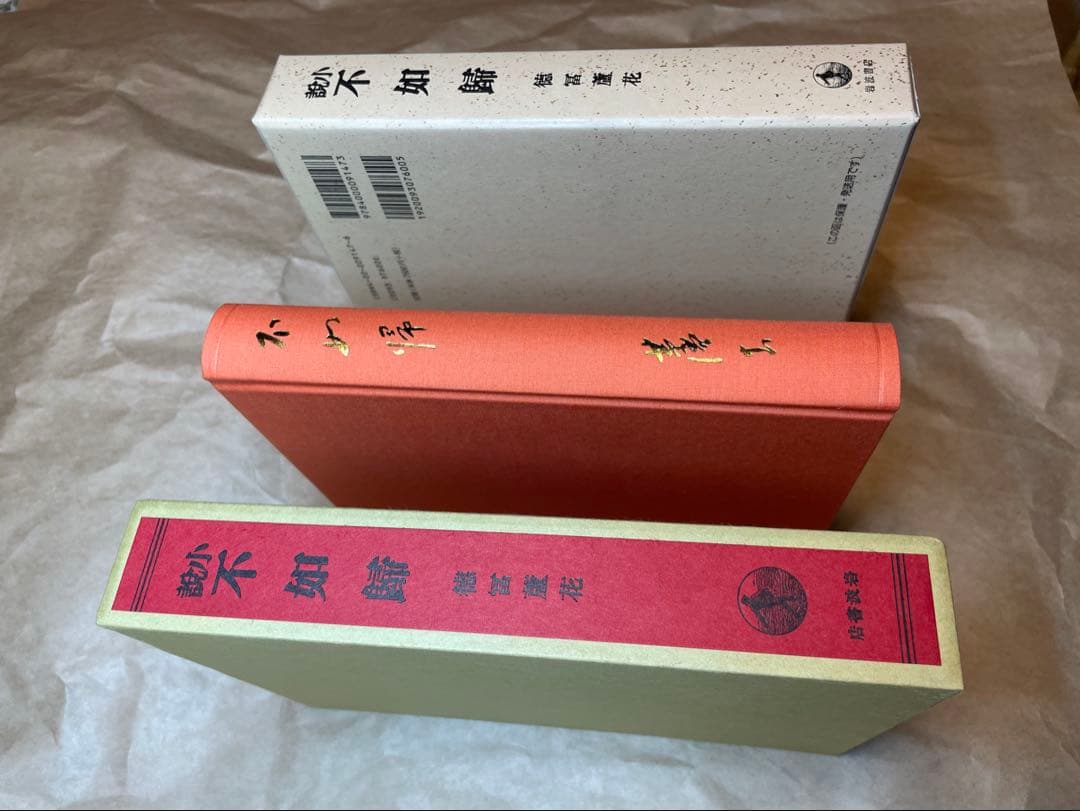 「小説不如帰」徳冨蘆花著 岩波書店　初版復刻版シリーズ