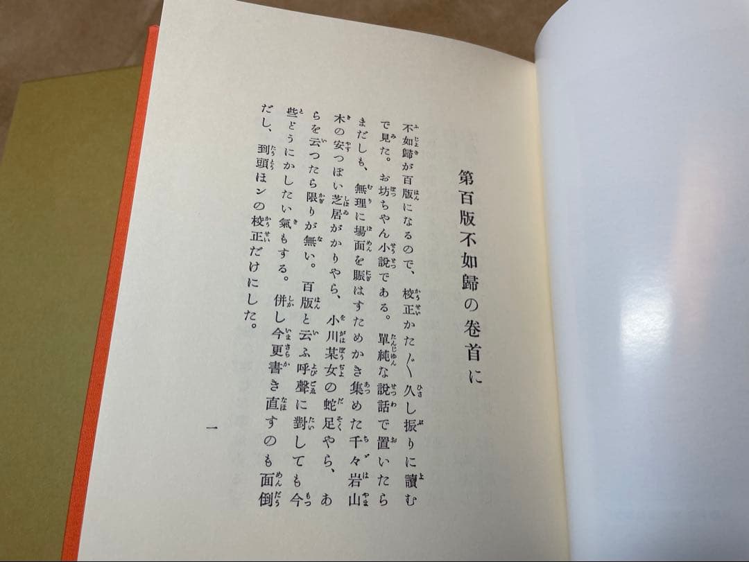 「小説不如帰」徳冨蘆花著 岩波書店　初版復刻版シリーズ