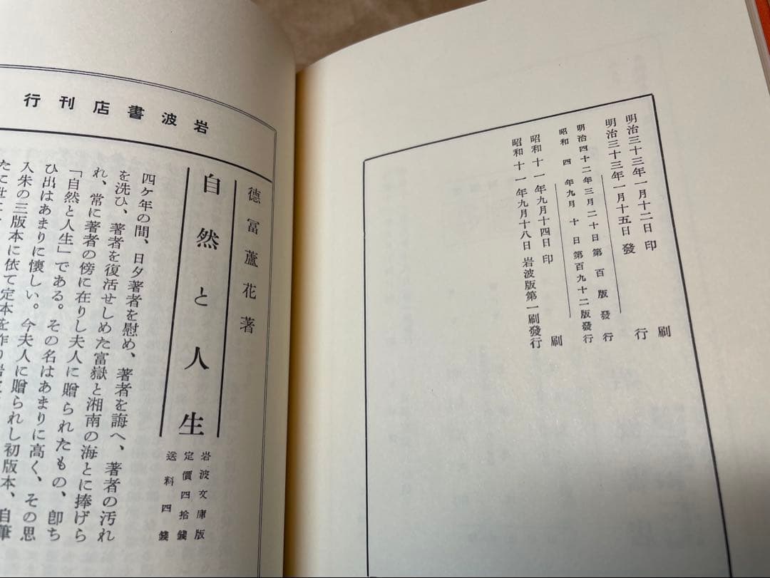 「小説不如帰」徳冨蘆花著 岩波書店　初版復刻版シリーズ