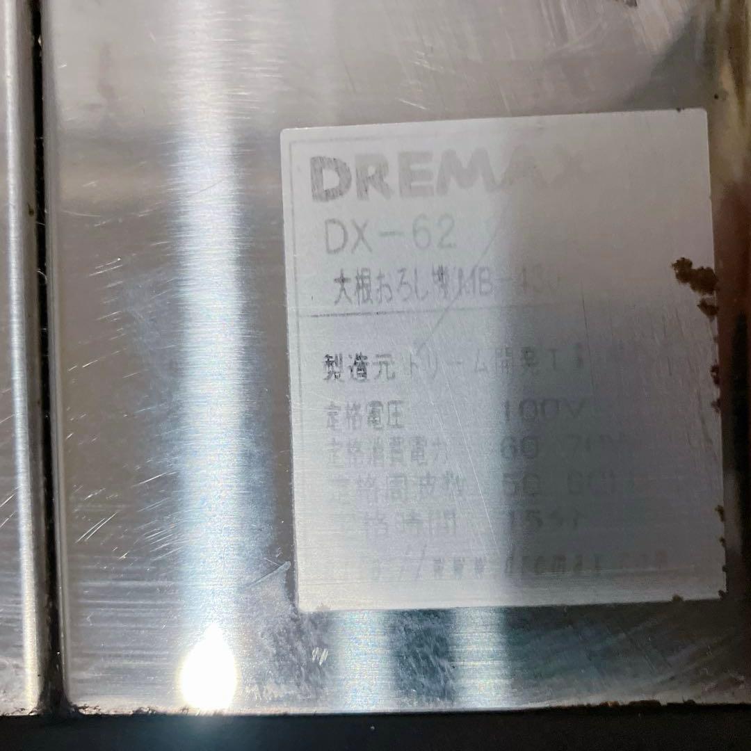 DREMAX ドリマックス　DX-62 大根おろし機　調理器具　動作確認済み