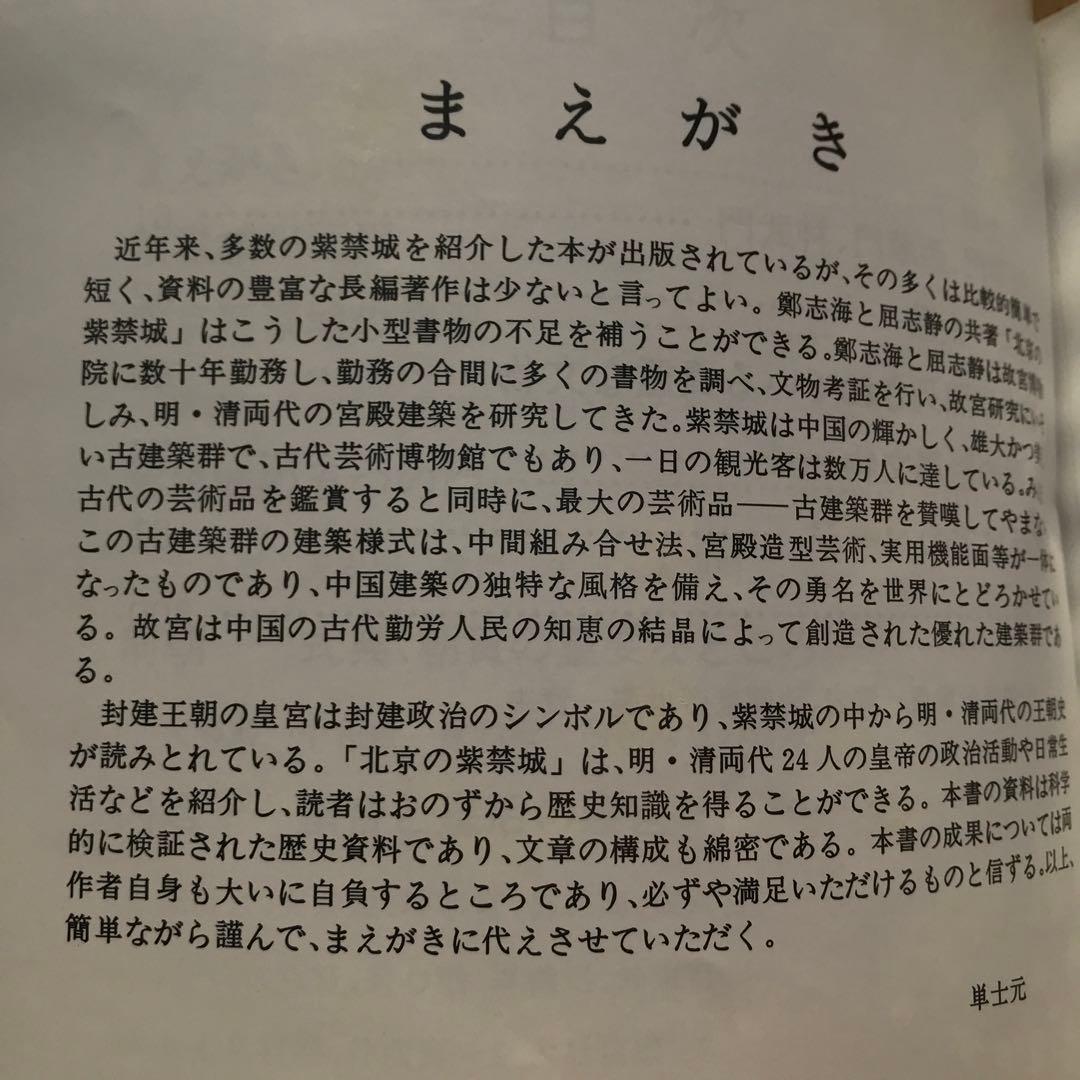 【値下げ】北京の紫禁城　初版　希少品　中国　古建築群　古代芸術博物館　歴史資料