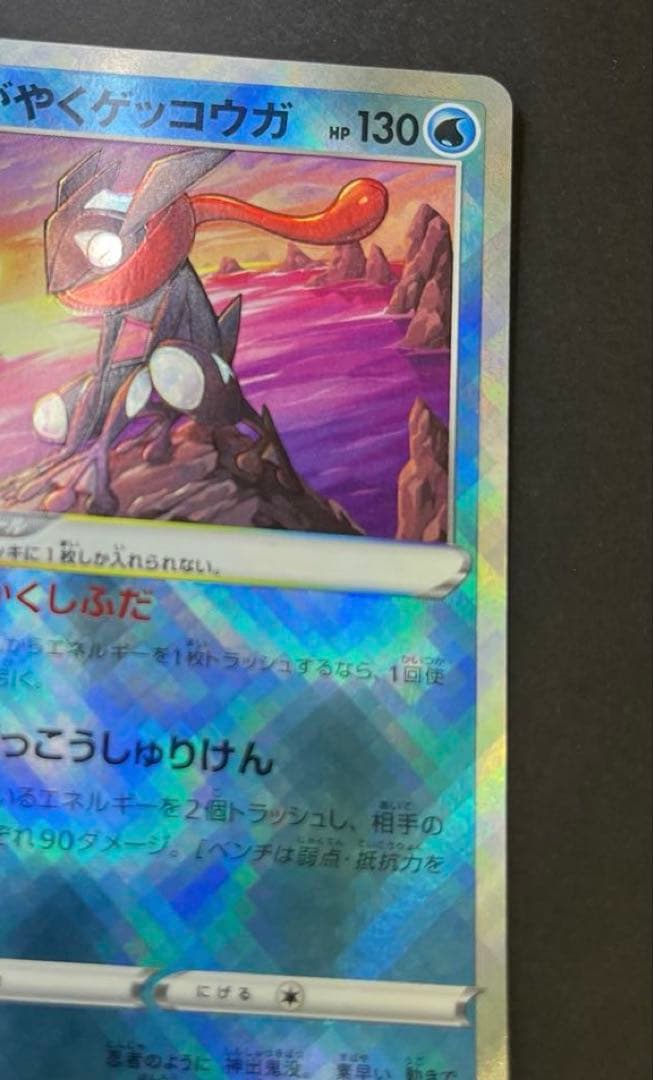 かがやくゲッコウガ 影分身　かげぶんしんエラー美品級【影微ズレ】