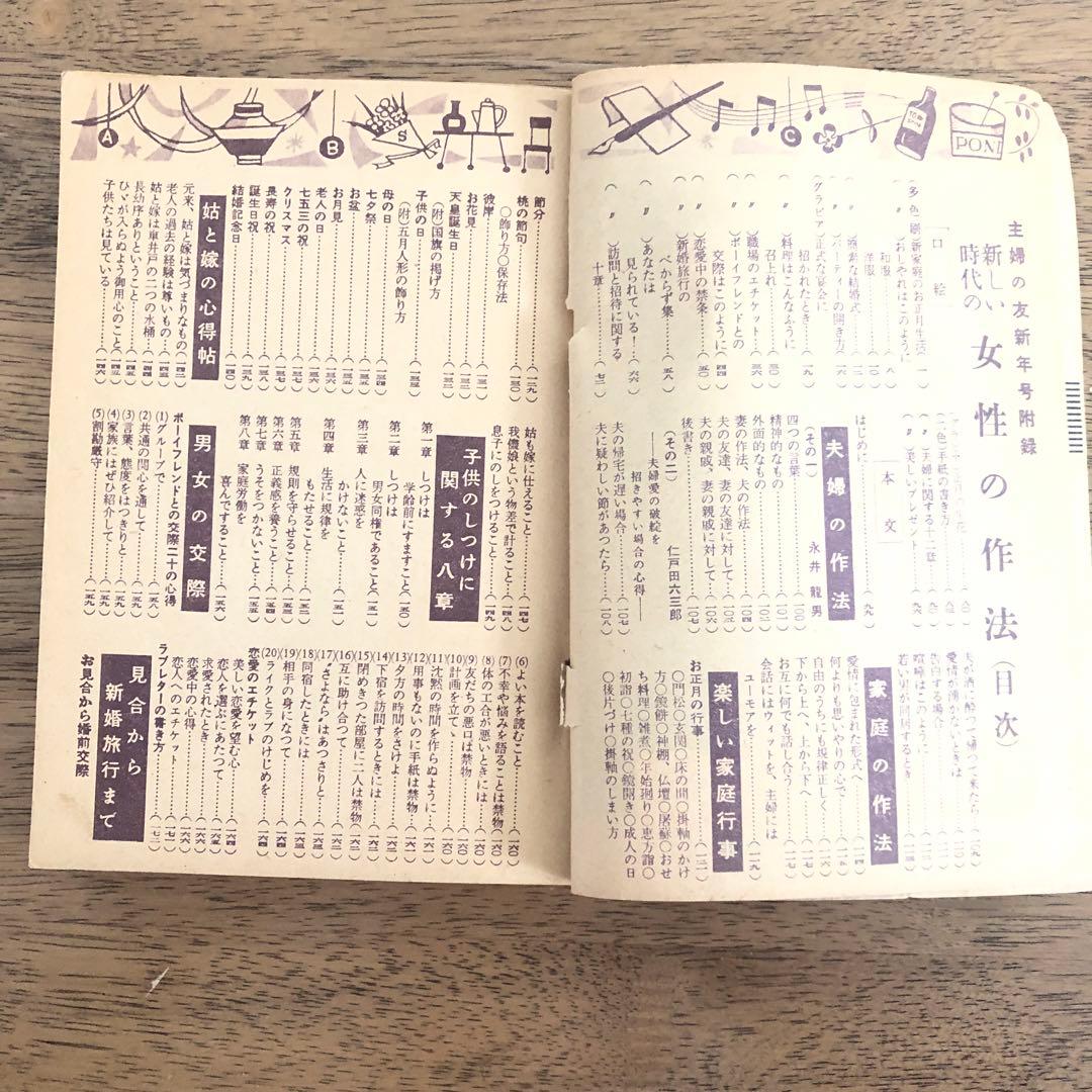 新しい時代の女性の作法★昭和30年★主婦の友付録