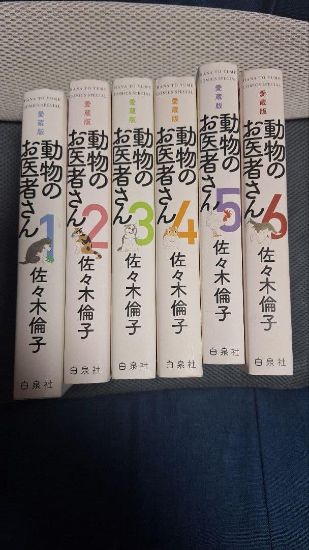 動物のお医者さん 愛蔵版 全6巻