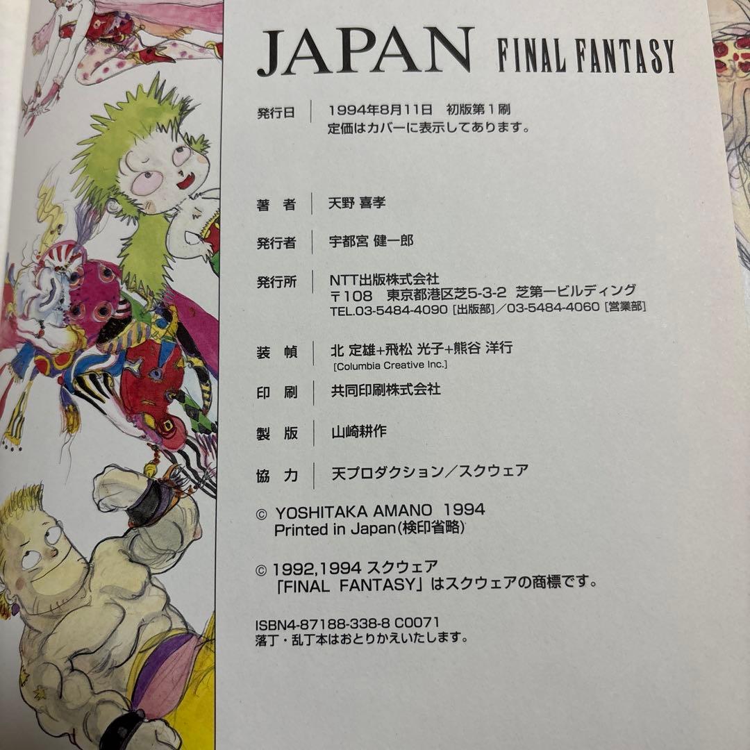 ✨希少✨天野喜孝　JAPAN ファイナルファンタジー　帯付き