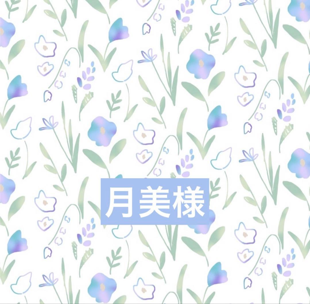 月美