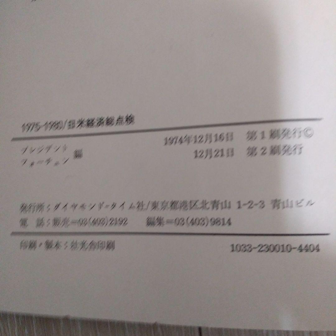 1975→1980/日米経済総点検