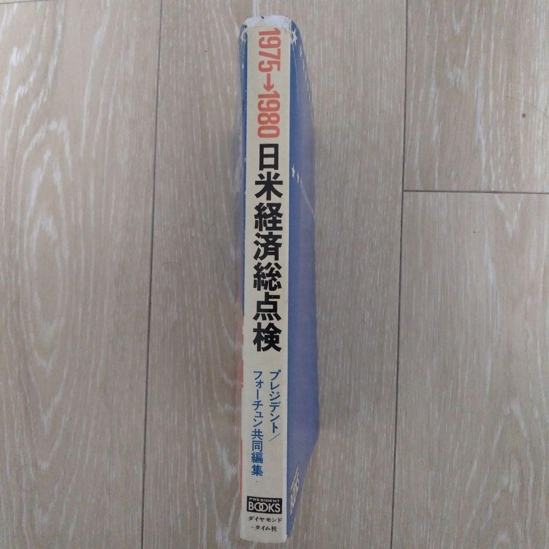 1975→1980/日米経済総点検