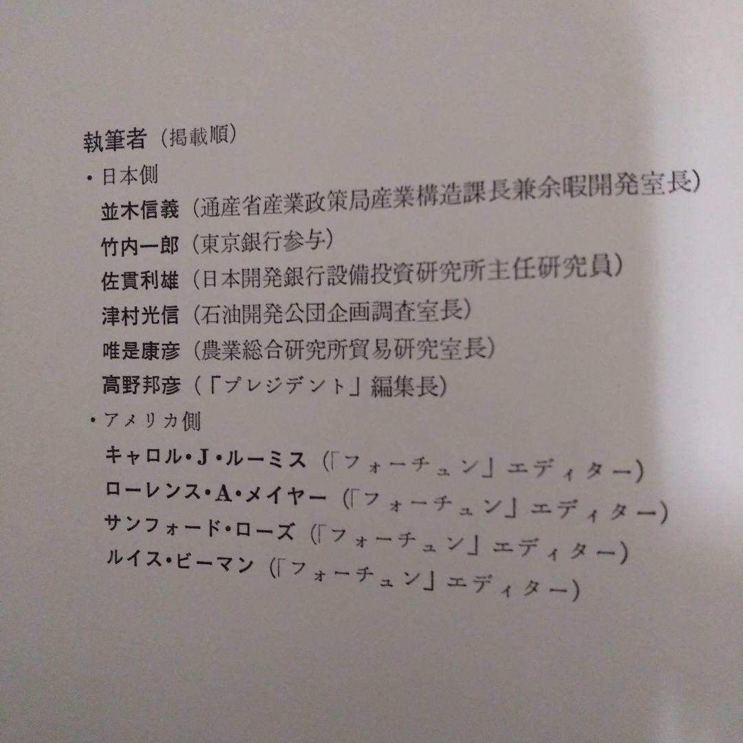1975→1980/日米経済総点検