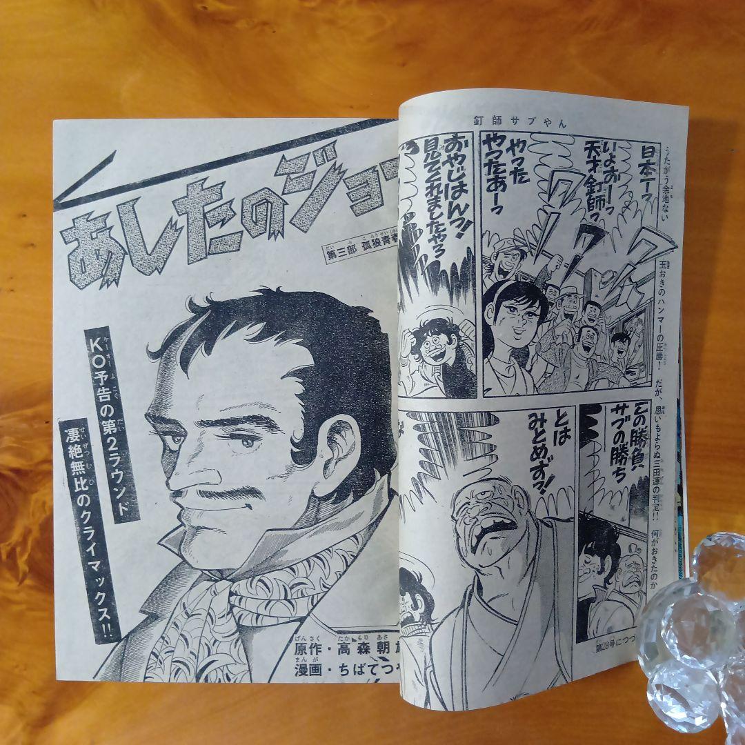吉田拓郎の世界／週刊少年マガジン1972年27号／新連載第３回デビルマン／永井豪