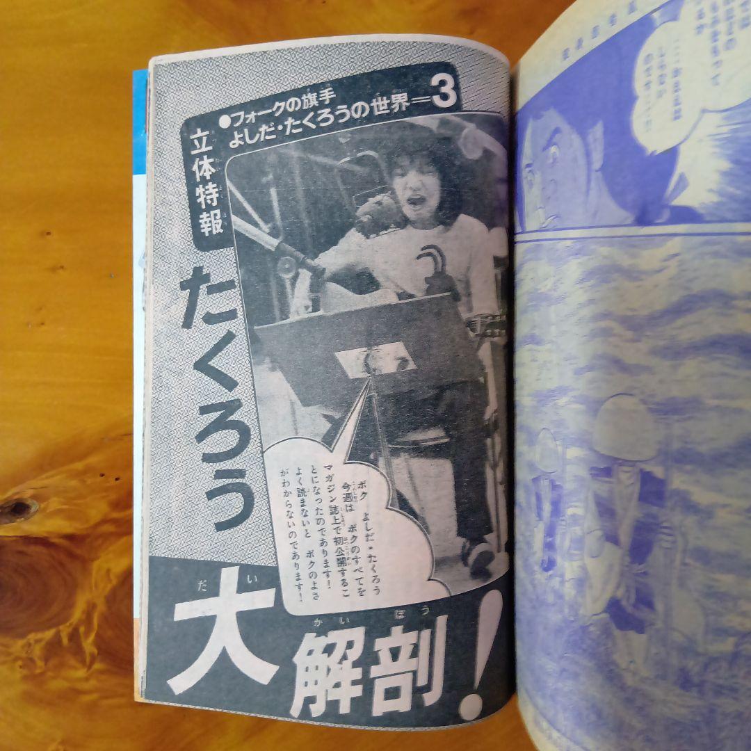 吉田拓郎の世界／週刊少年マガジン1972年27号／新連載第３回デビルマン／永井豪