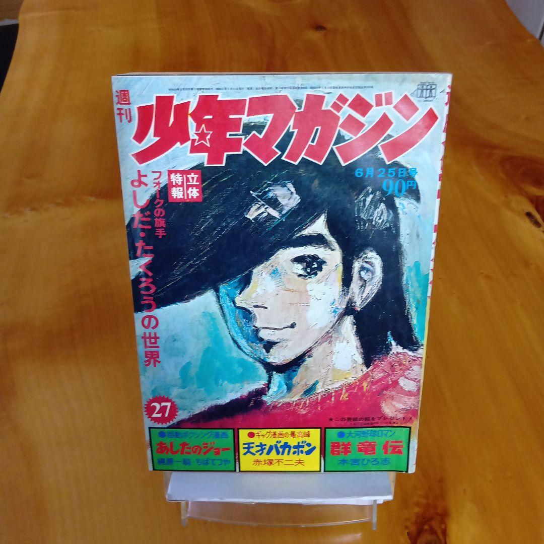 吉田拓郎の世界／週刊少年マガジン1972年27号／新連載第３回デビルマン／永井豪