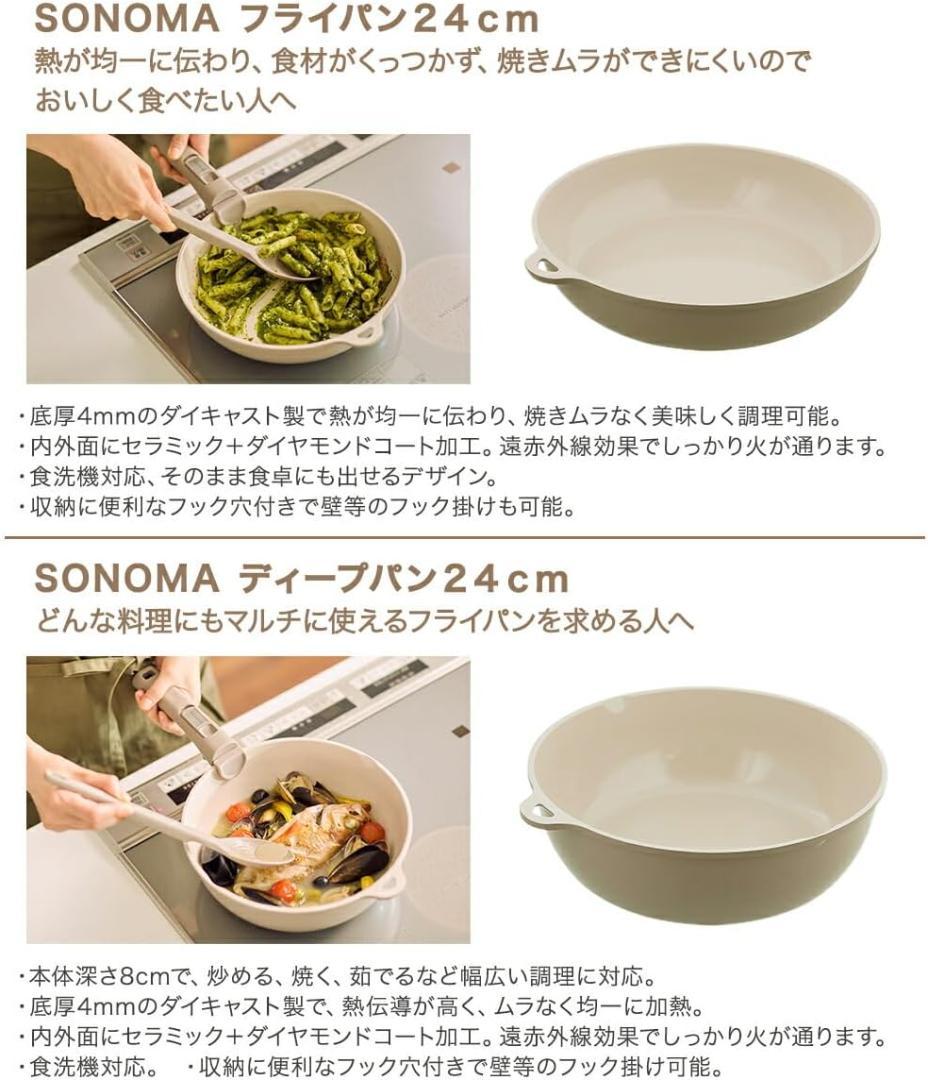 SONOMA フライパン 5点セット