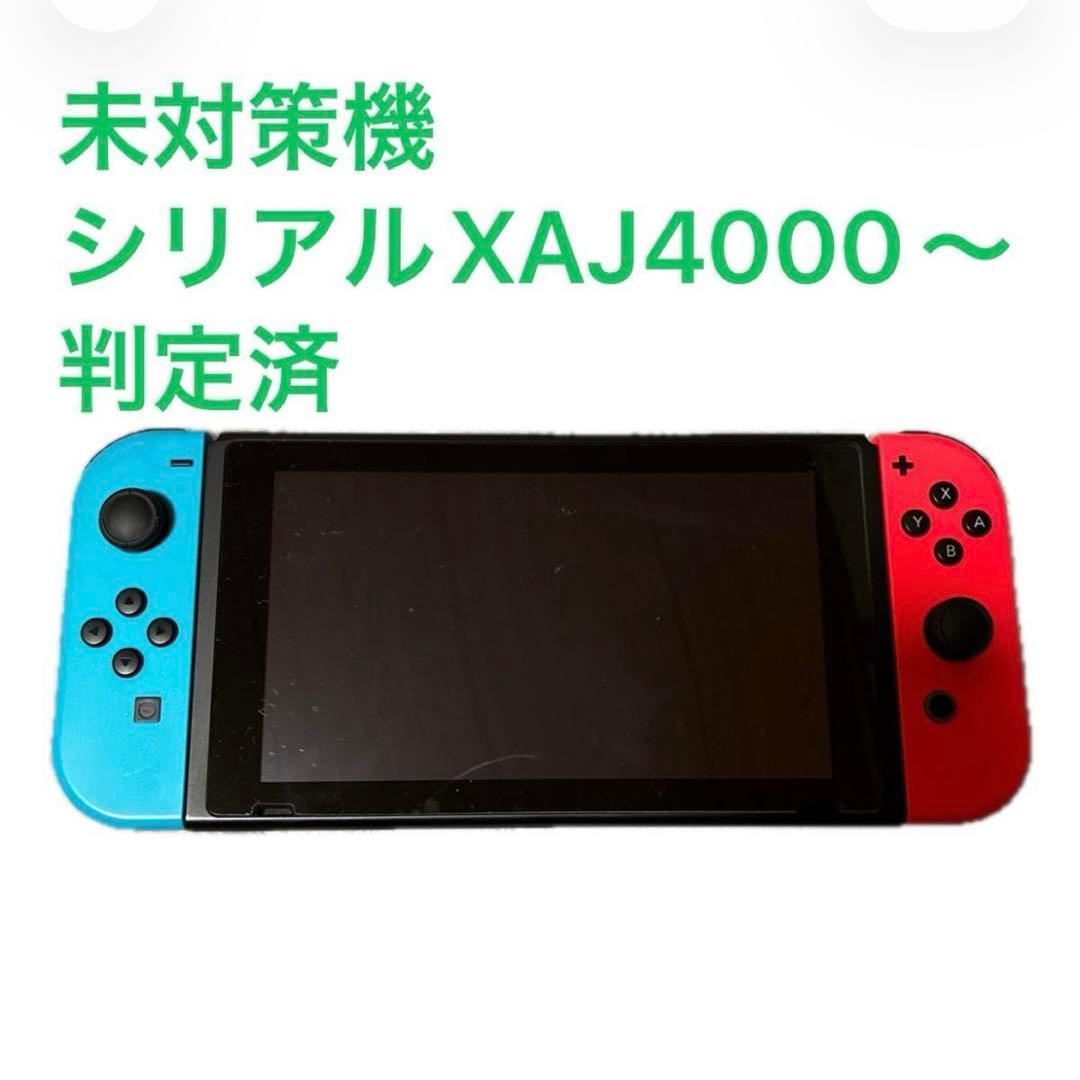 Nintendo Switch 本体 未対策機