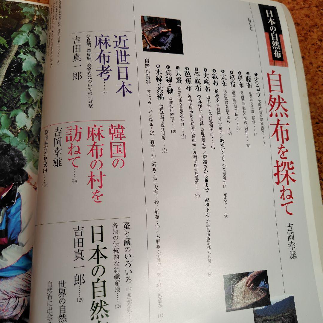 別冊太陽　日本の自然布