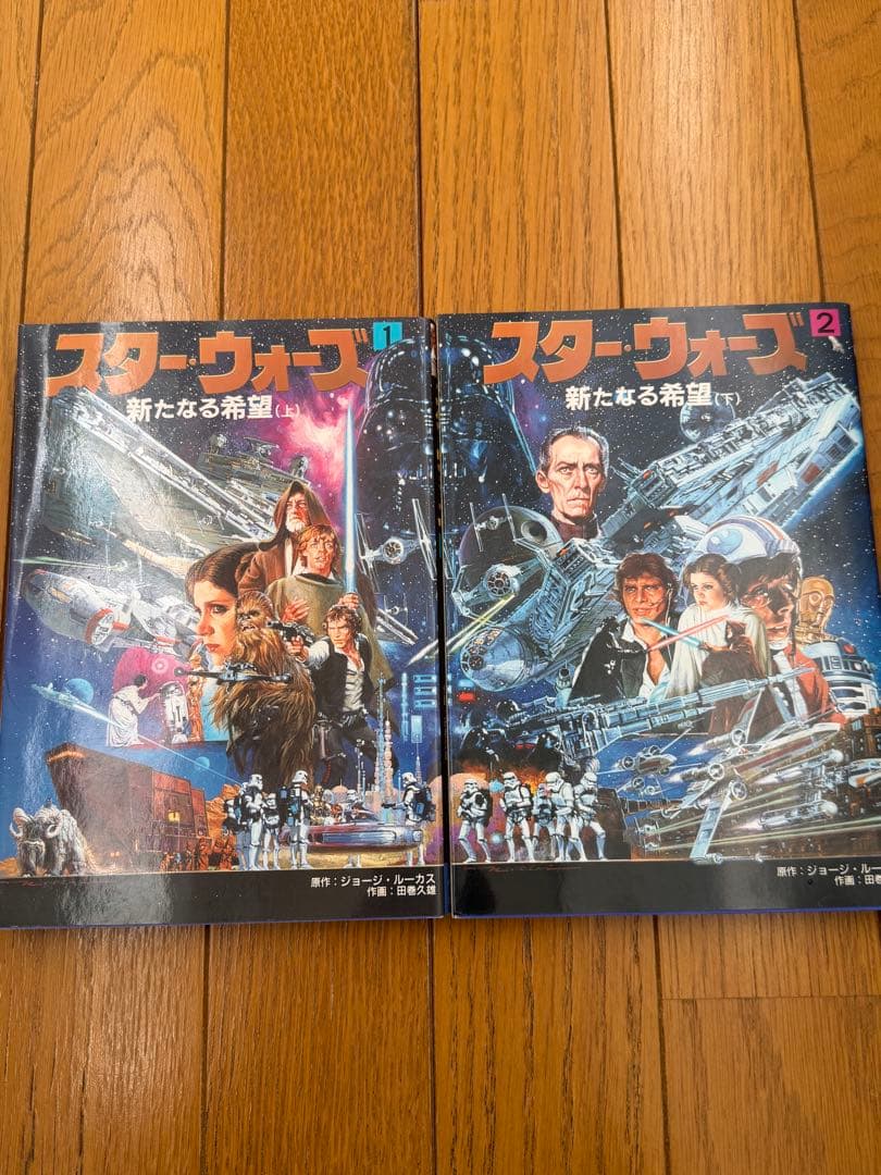 スター・ウォーズ 新たなる希望 1・2巻セット