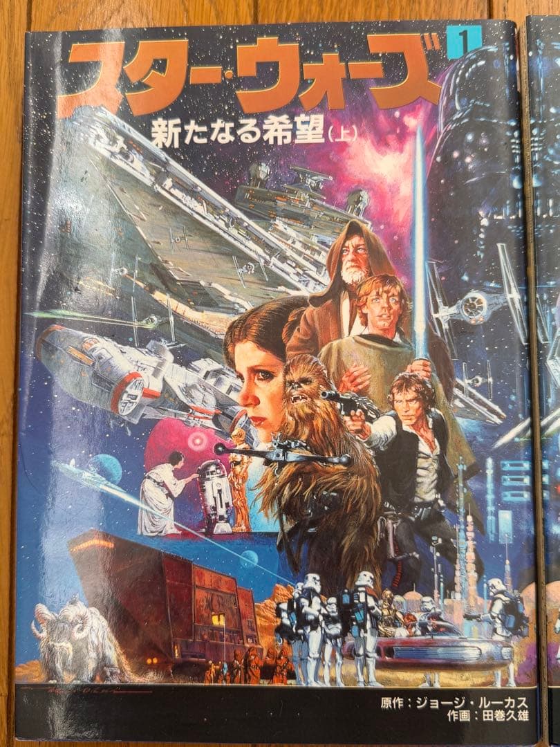 スター・ウォーズ 新たなる希望 1・2巻セット