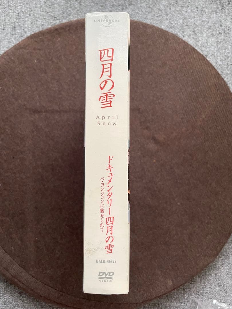 四月の雪　本編＆ドキュメンタリー入り　ＤＶＤＢＯＸ